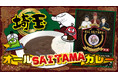 埼玉のカレー賢者が集結!「オールSAITAMAカレー」誕生!「老舗名店デリー×井上スパイス×カレー総合研究所」埼玉を代表するカレー