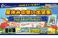 ~GR×夏休みの想い出企画~ 2025年9月1日から9月15日まで全店舗で期間限定開催!夏の想い出を弊社オリジナルの「想い出ノート」に記入下さった方から抽選で2名様に【写ルンです】をプレゼント!