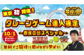 遊びながら資格が取れる「クレーンゲーム達人検定」10月1日“東京都民の日”にエブリデイ多摩ノ国での初開催が決定!東京都在住の方を抽選で無料招待!!