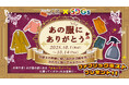 ~想い出査定×衣替え×SDGs~ 2025年10月1日から10月14日まで全店舗で期間限定開催!お売りいただく衣類の想い出を弊社独自の「想い出ノート」に記入していただくと高級ミストをプレゼント!!