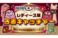 桶川市内初!(※自社調べ) 女性に特化した古着を景品に!“レディース版古着キャッチャー”登場!