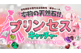 プリンセスが落とした宝石が詰まった小瓶がゲットできるクレーンゲーム「プリンセスキャッチャー」が登場!