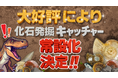 リアル発掘気分を味わえる！　本物の化石を景品にしたクレーンゲームが常設化決定！本物の化石をゲットできるクレーンゲーム、親子連れで大盛況！
