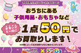 エブリデイゴールドラッシュ×SDGs×地域貢献企画!!! 2025年11月1日~11月30日まで限定開催!!!昔使っていた子供用おもちゃを1個50円で買い取りします!!