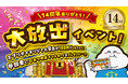 100円で大きなぬいぐるみが必ず取れる!? クレーンゲームのテーマパーク エブリデイ行田店 14周年 感謝の気持ちを込めて大放出イベント11月3日（月祝）開催！最大12回無料の特別カードも配布。