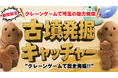 11月・県民の日に行田で歴史発掘！“遊び”で伝える行田の魅力　埼玉古墳群をテーマにした発掘クレーンゲーム「古墳発掘キャッチャー」がエブリデイ行田店で登場