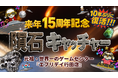 【エブリデイ行田店 来年15周年記念】UFO基地に“隕石”が落下!?本物の隕石が景品のクレーンゲーム「復活!隕石キャッチャー」10年ぶりに復活します!