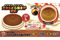 「トレ」の笑顔が焼き印風に！直径約40cmの大きなどら焼きぬいぐるみがエブリデイ限定で登場