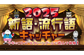 “今年のコトバ”をクレーンゲームで遊んで体験！「2025 新語・流行語キャッチャー」“いま”のトレンドを楽しくキャッチする年末企画　エブリデイ行田店で11月28日～12月26日期間限定で開催！