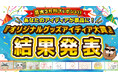『最大3万円プレゼント！あなたのアイディアが景品に！？「オリジナルアイディア大賞」結果発表！』