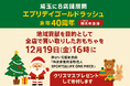 ゴールドラッシュ40周年×SDGs×地域貢献企画 　地元「埼玉」への地域貢献活動として特別開催 　🎅Xmasプレゼントで養護施設に寄付で訪問！🎄