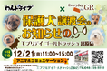 エブリデイゴールドラッシュ宮原店×わんドライブ　2021年2月から「保護猫譲渡会」を続けてきているエブリデイゴールドラッシュ宮原店が、今回初めて2025年12月21日（日）に「保護犬譲渡会」を開催！！