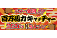 毎年恒例の干支企画 物価高・生活応援も連動「うま(馬)くいく！百万馬力キャッチャー」2026年は午(うま)年～その馬の手(アーム)で運も景品も掴みとれ！～