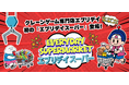 エブリデイ多摩ノ国店に新コーナー「エブリデイスーパー」登場〜“ゲームセンターが生活を支える時代へ”楽しみながら生活に欠かせないものが手に入る！