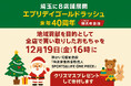 ゴールドラッシュ40周年×SDGs×地域貢献企画 　地元「埼玉」への地域貢献活動として特別開催 　🎅Xmasプレゼントで養護施設に寄付で訪問！🎄