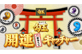 “今年の運勢”はクレーンゲームで決まる！？おみくじ感覚で楽しめる「勾玉開運おみくじキャッチャー」が1月1日10時からエブリデイ全店舗で登場！