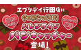 福祉施設の方が真心こめて作った「バレンタインショコラパン」キャッチャー　～焼きたて×チョコ×パン～　今年のバレンタインは、日常に寄り添いながら焼きたての特別感が演出できる“パン”を使用！