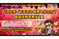 【おもしろ想い出査定企画】想い出査定で有名なエブリデイゴールドラッシュが2026年3月1日（日）から14日（土）まで期間限定で特別開催！