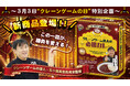 3月３日クレーンゲームの日特別企画人気テレビ番組でお馴染みのクレーンゲームのプロ五十嵐直也氏 完全プロデュース「クレーンゲーム達人の必勝カレー」エブリデイ全店で導入！