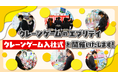 ありそうでなかったこれまでにない入社式！なりたいもの、なりたい姿をゲットするクレーンゲーム「自己実現キャッチャー」に挑戦！クレーンゲームを通じて会社の企業理念を実感してもらいながら夢を語る入社式を開催