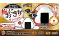 日本のソウルフードが超巨大化！直径50cmの超ビッグサイズ「梅おにぎりぬいぐるみ」がクレーンゲーム景品に。のりをめくると“隠れキャラ”が現れる遊び心満載の仕様