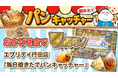 埼玉県及び知事から表彰された福祉支援クレーンゲーム「毎日焼きたてパンキャッチャー」5周年2021年から始まった就労支援施設の手作りパンを景品にした取り組み5年間の総合人気ランキングでベスト５も発表