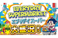 食品も日用品も“遊んで取る時代”へ！クレーンゲームで“買い物”をする「エブリデイスーパー」が、遊び×節約の新体験として大反響
