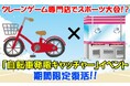 【スポーツの日】 クレーンゲーム施設で自転車競走!? 自転車を漕いで発電した電気で機械を動かし、景品も取れちゃうクレーンゲーム『自転車発電キャッチャー』 自転車王国の埼玉県で、期間限定イベント復活!!