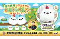 ふわふわ×ころんフォルムで癒し満点！大人気シマエナガとトレのぬいぐるみが新しくクレームゲームの景品として登場！