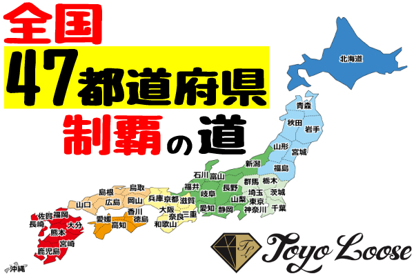 東洋ルース】47都道府県 全国制覇への道 26番目となる地域は“重要無形