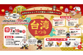 登録者数合計５００万人の人気YouTuber等が10組が集結！「台湾まつり」７月１９日(日)開催バンバンキャッチャー(通称台湾キャッチャー)体験や対決企画を実施