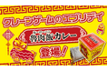 クレーンゲームのテーマパーク「エブリデイ」でしか獲れない！台湾キャッチャー限定景品『ルーロー飯カレー』誕生― 台湾夜市グルメ×日本の国民食カレーが夢のコラボ ―