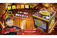 人気景品「クレーンゲーム達人の必勝カレー」から待望の第2弾！クレーンゲームのプロ五十嵐直也氏完全プロデュース『クレーンゲーム達人の必勝カレーフレーク』がクレーンゲーム景品として新登場