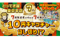 祝・開店7周年！　子どもたちの夢を叶える周年記念イベント「10円キャッチャー祭り」7月1日より開催！