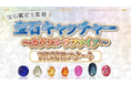 多彩なカラーサファイアだけを集めた新感覚クレーンゲーム「宝石キャッチャー～カラフルサファイア～」を2026年7月20日よりスタート！