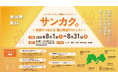 【8月1日スタート】自分の笑顔と漕いだ電気で挑戦！おけがわ 夏の大サンカク～この夏、あなたも地域へ参画してみませんか？～
