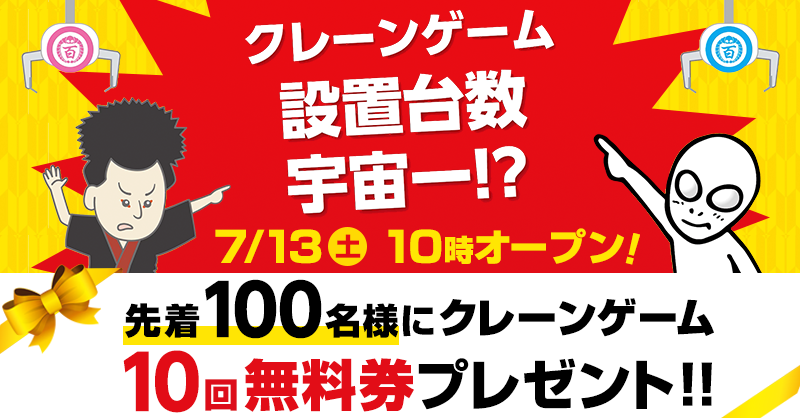 いよいよ明日7 13 土 10時 グランドオープン クレーンゲーム設置台数400台以上の大規模クレーンゲーム 専門施設 エブリデイとってき屋東京本店 株式会社東洋のプレスリリース