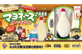 思わず抱きしめたくなるビッグサイズ！ 全長約59cm！「マヨネーズぬいぐるみ」がエブリデイ限定クレーンゲーム景品として登場！