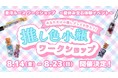 GWテスト開催で来店者の2人に1人が参加した人気企画が夏休みに本格開催！「推し色」を天然石で作る体験型イベント『東洋ルースワークショップ ～夏休み宝石体験イベント～』を8月14日（裸石の日）より開催