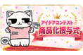 「こんな景品があったらいいな」が本当に商品に！「オリジナルアイディア大賞」子どもの部1位『エブリにゃんぬいぐるみ』がついに景品化！8月10日（月）11時よりエブリデイ多摩ノ国店で商品贈呈式を開催