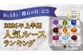 8月14日「裸石の日」記念東洋ルース、2026年上半期 人気ルースランキングを発表販売データから見る日本の宝石トレンドと注目のカラーストーン