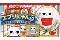子どもの「こんな景品があったらいいな」が本当に商品に！「オリジナルアイディア大賞」子供の部1位『エブリにゃんぬいぐるみ』がついに景品化！