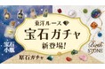 東洋ルース初のガチャガチャを2026年8月13日よりスタート！宝石や原石など、ワクワクする3種類のラインアップを展開