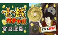 催事限定で人気だった「古銭ガチャ」が常設化！2026年8月13日より展開スタート