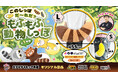 しっぽだけなのに、存在感抜群！ 3種の「もふもふ動物しっぽ」がクレーンゲーム景品に新登場！