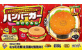 思わず抱きしめたくなる“巨大バーガー”！約50cmのオリジナルハンバーガーぬいぐるみがクレーンゲームに登場