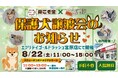 猛暑から人と犬を守る異例の試み】冷房完備の「室内保護犬譲渡会」全国的にも珍しい一般店舗で、エブリデイゴールドラッシュ宮原店、8月22日（土）開催〜天候に左右されず犬も人も安心・安全に過ごせる場を提供〜