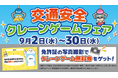 2026年9月の「生活道路30ｋｍ／ｈ規制」に合わせて開催！交通安全クレーンゲームフェア～地域安全と法改正の周知に貢献～