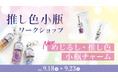 好きな“推し色”の宝石を、いつもの持ち物のめじるしに東洋ルース「めじるし・推し色小瓶チャームづくり」をシルバーウィークに開催