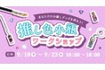 「また開催してほしい」の声に応え、シルバーウィークに急遽開催決定！天然石で“推し色”を作る体験型イベント『東洋ルースワークショップ』、夏休みにはテスト開催時の約2倍が参加